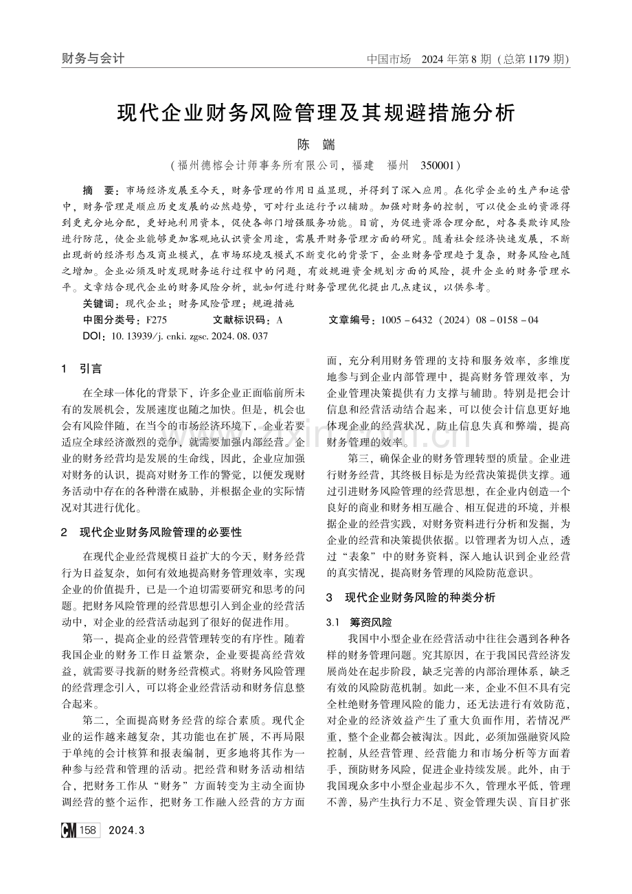 现代企业财务风险管理及其规避措施分析.pdf_第1页