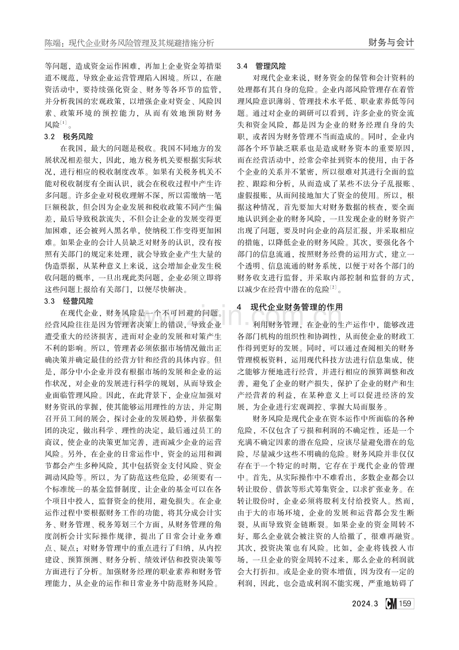 现代企业财务风险管理及其规避措施分析.pdf_第2页