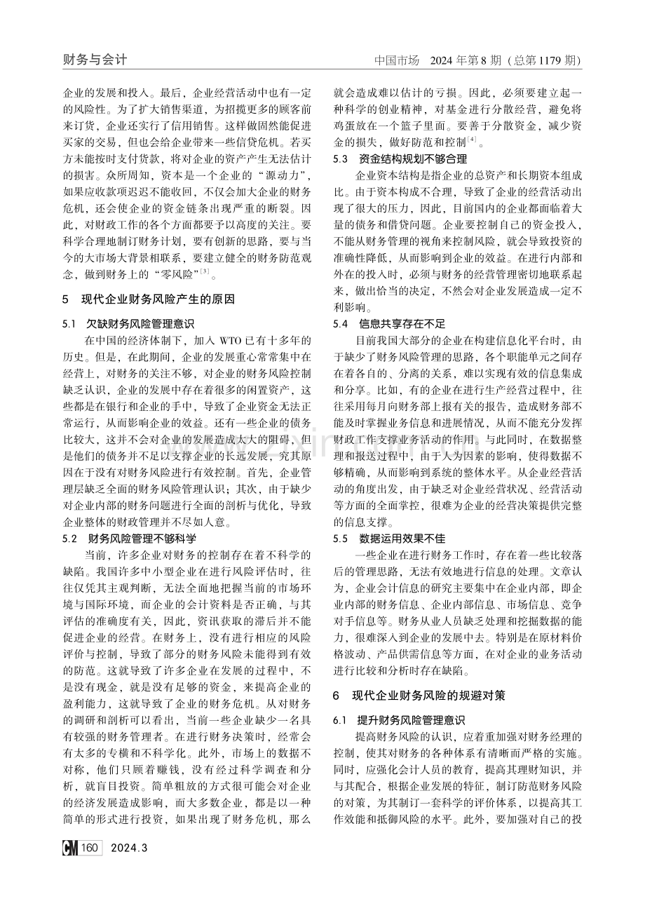 现代企业财务风险管理及其规避措施分析.pdf_第3页