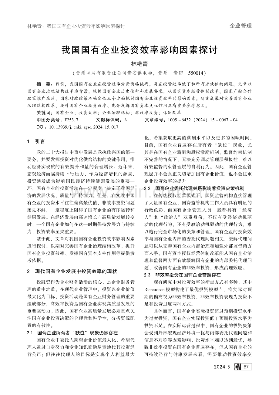 我国国有企业投资效率影响因素探讨.pdf_第1页