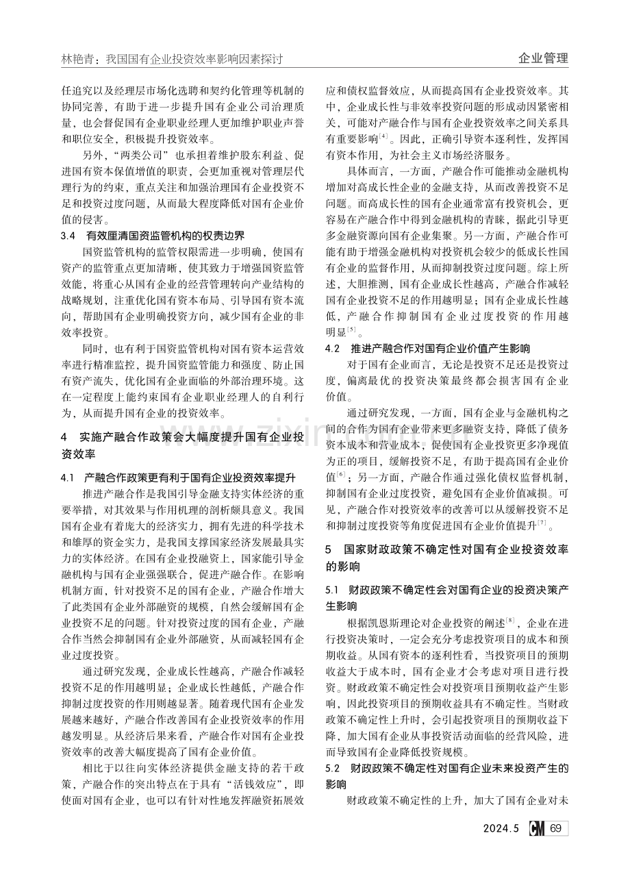 我国国有企业投资效率影响因素探讨.pdf_第3页