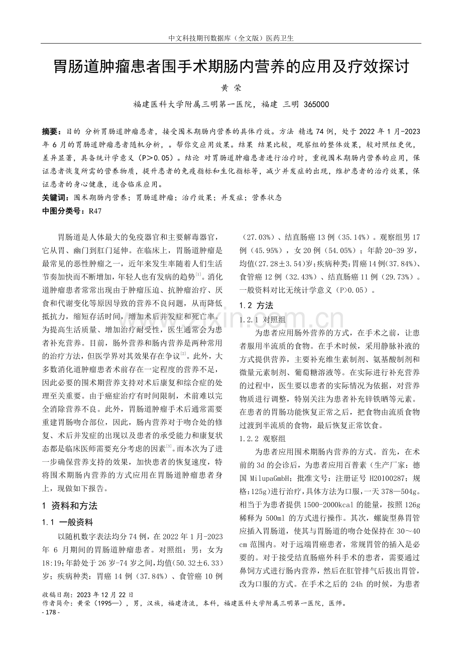 胃肠道肿瘤患者围手术期肠内营养的应用及疗效探讨.pdf_第1页