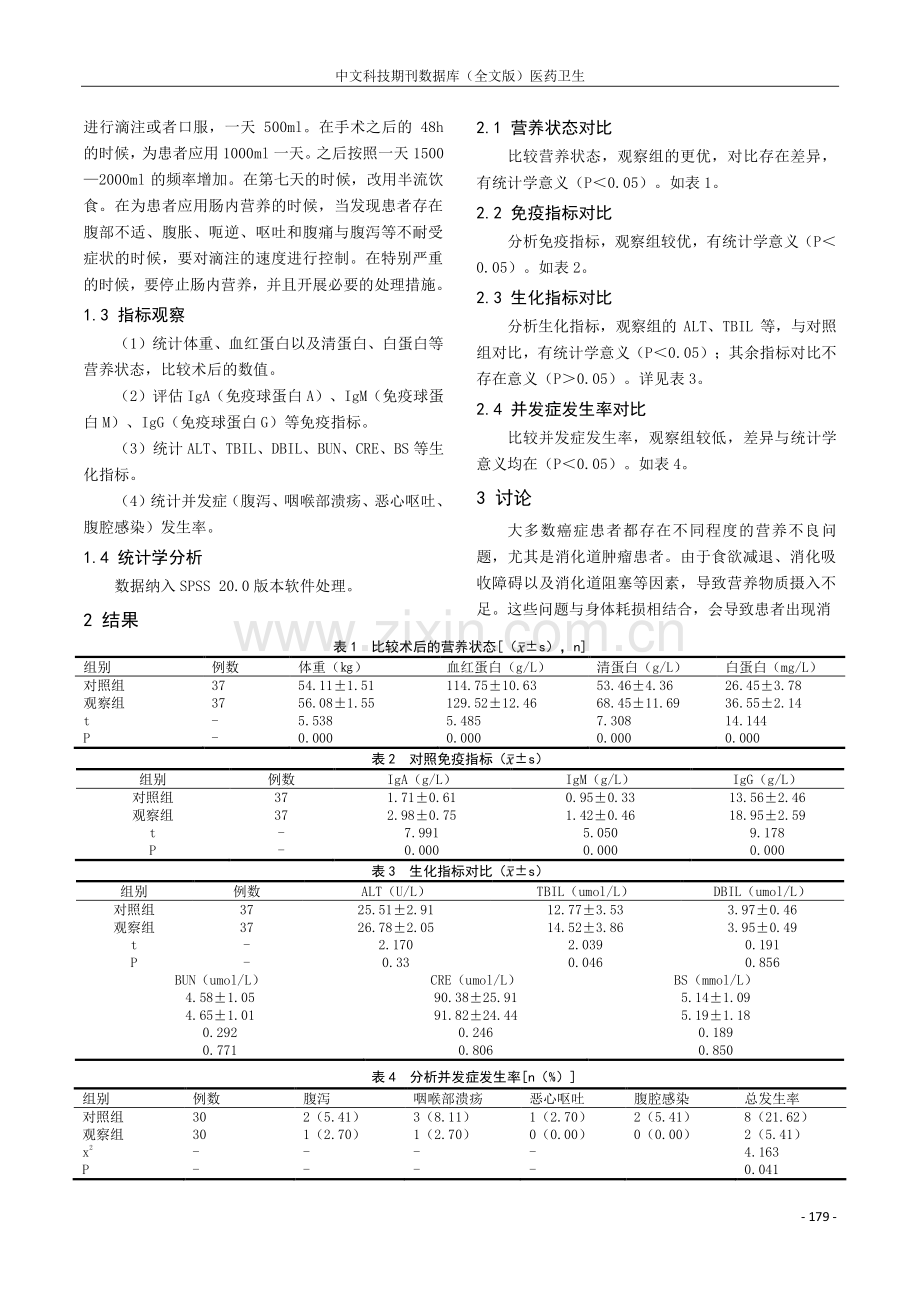 胃肠道肿瘤患者围手术期肠内营养的应用及疗效探讨.pdf_第2页