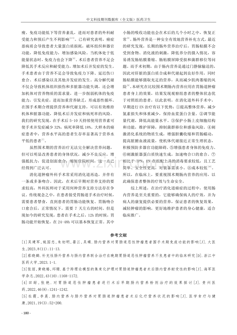 胃肠道肿瘤患者围手术期肠内营养的应用及疗效探讨.pdf_第3页