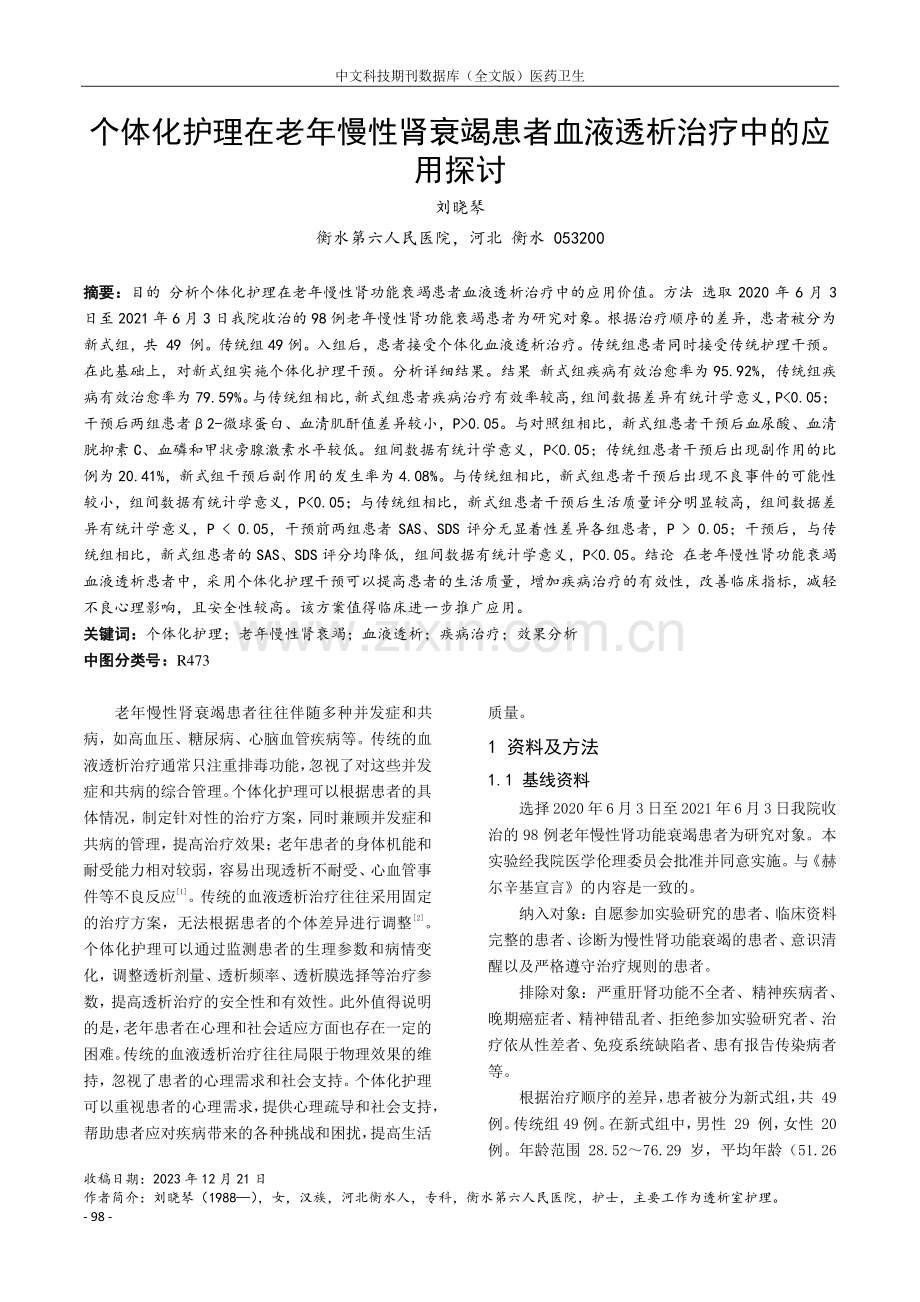 个体化护理在老年慢性肾衰竭患者血液透析治疗中的应用探讨.pdf_第1页