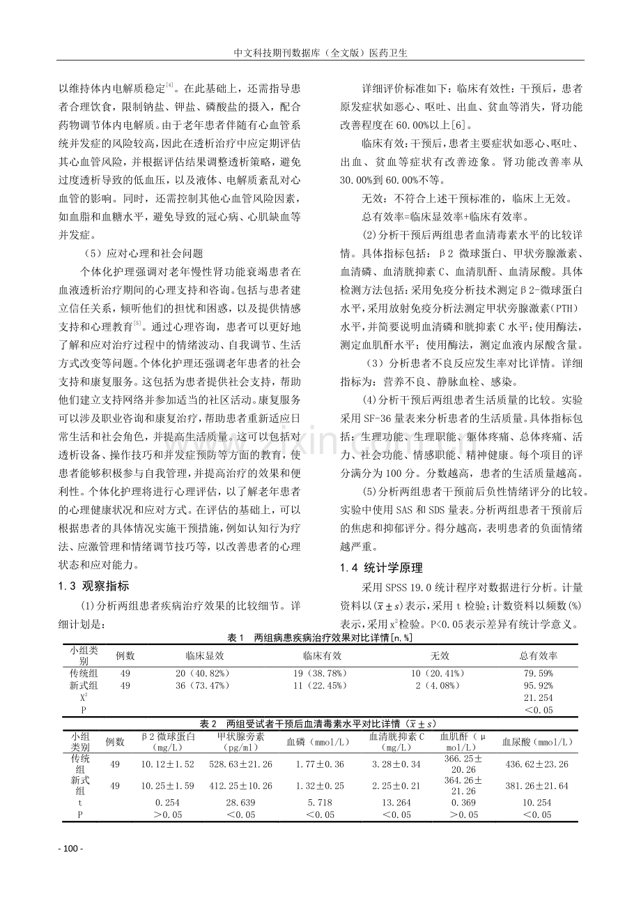 个体化护理在老年慢性肾衰竭患者血液透析治疗中的应用探讨.pdf_第3页