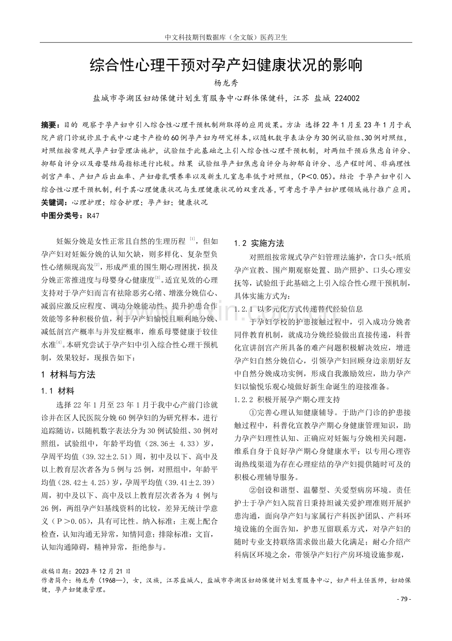 综合性心理干预对孕产妇健康状况的影响.pdf_第1页