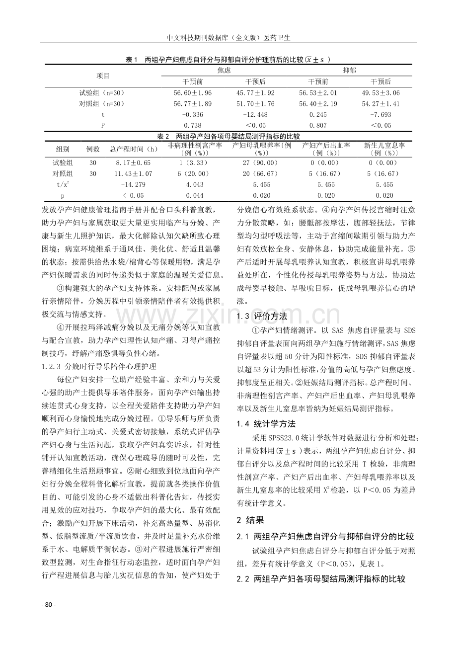 综合性心理干预对孕产妇健康状况的影响.pdf_第2页