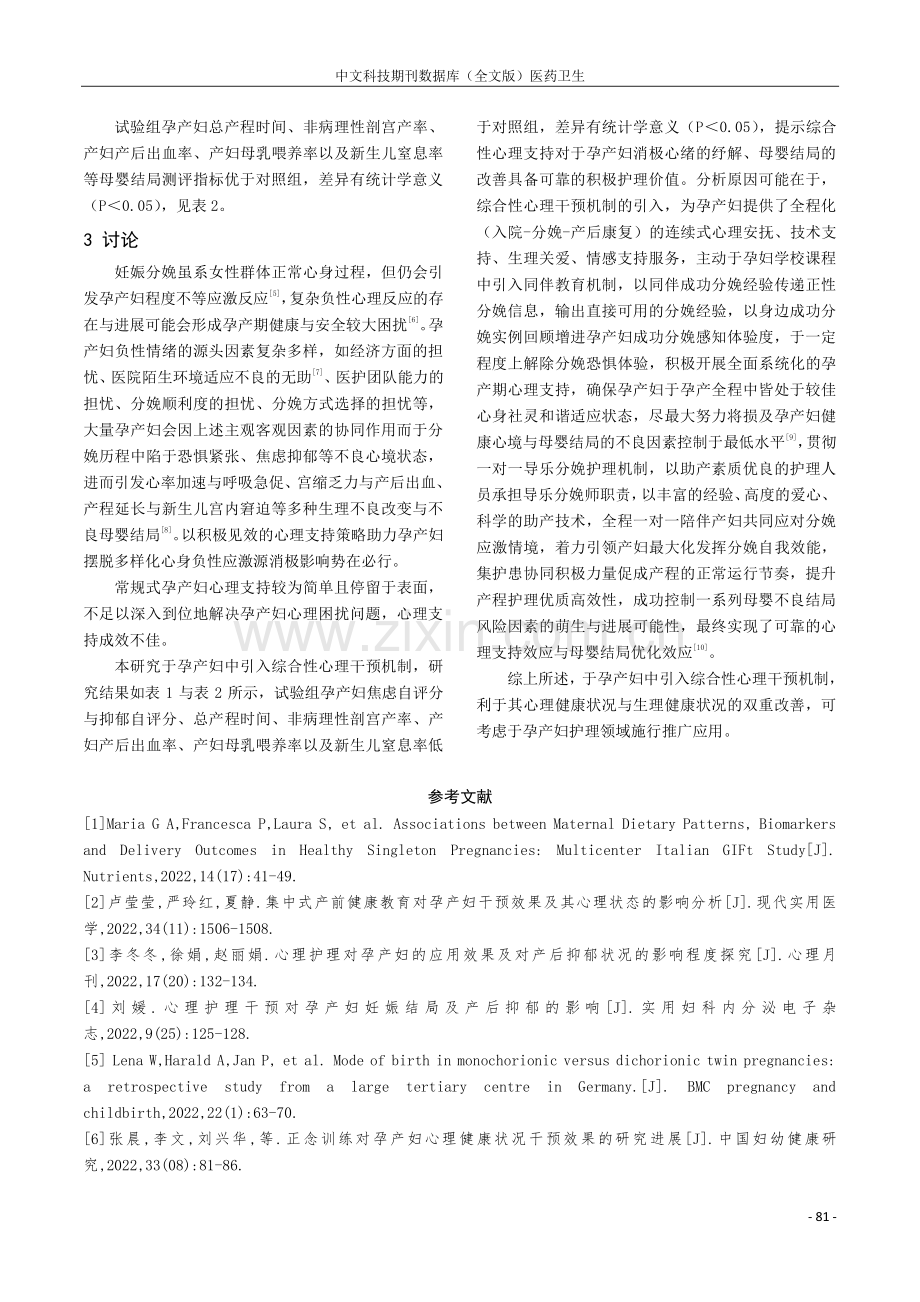 综合性心理干预对孕产妇健康状况的影响.pdf_第3页