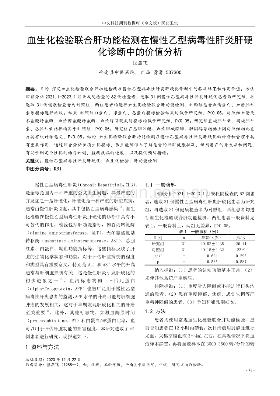 血生化检验联合肝功能检测在慢性乙型病毒性肝炎肝硬化诊断中的价值分析.pdf_第1页