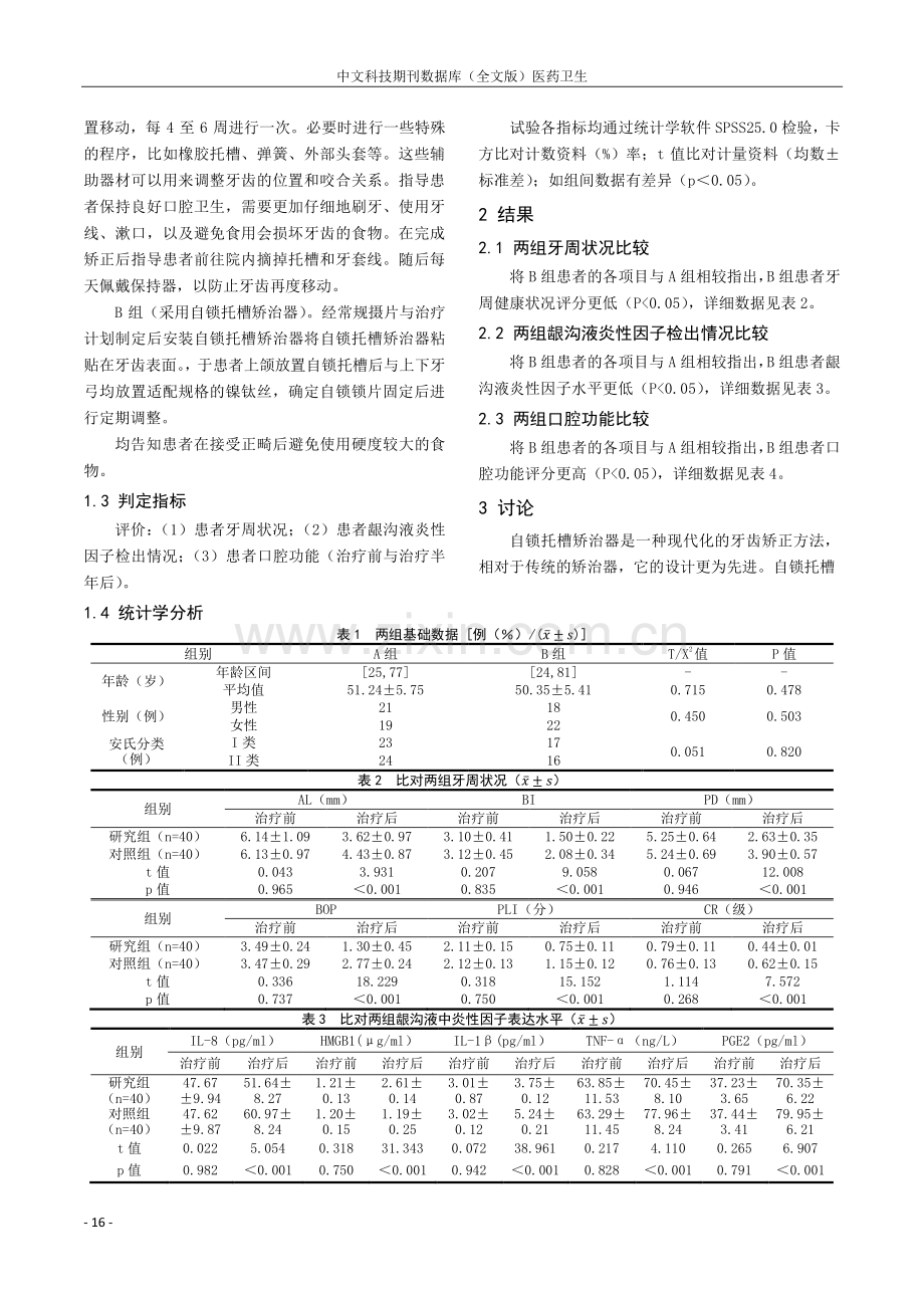 自锁托槽矫治器在牙齿正畸患者中的应用效果及对牙周状况的影响.pdf_第2页