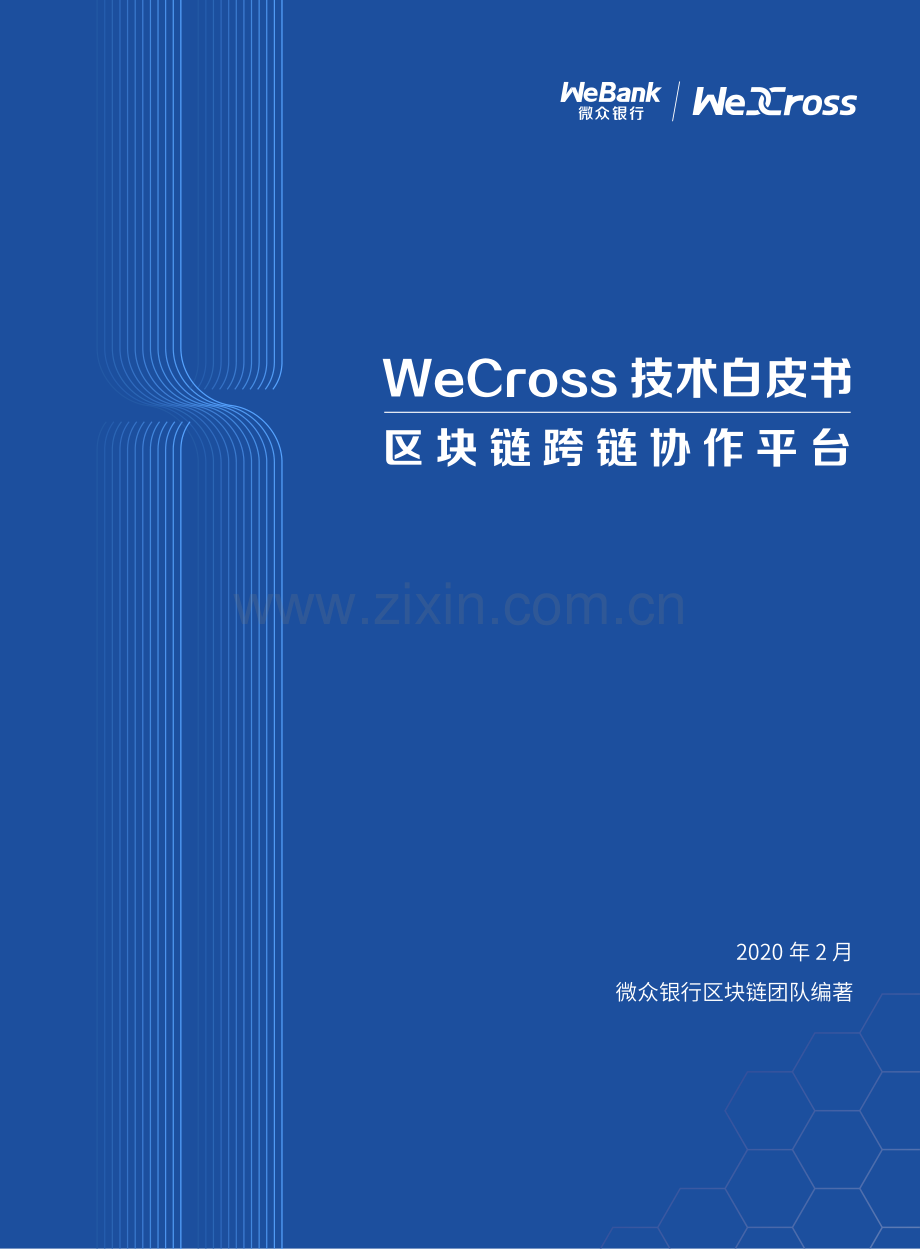 WeCross技术白皮书：区块链跨链协作平台.pdf_第1页