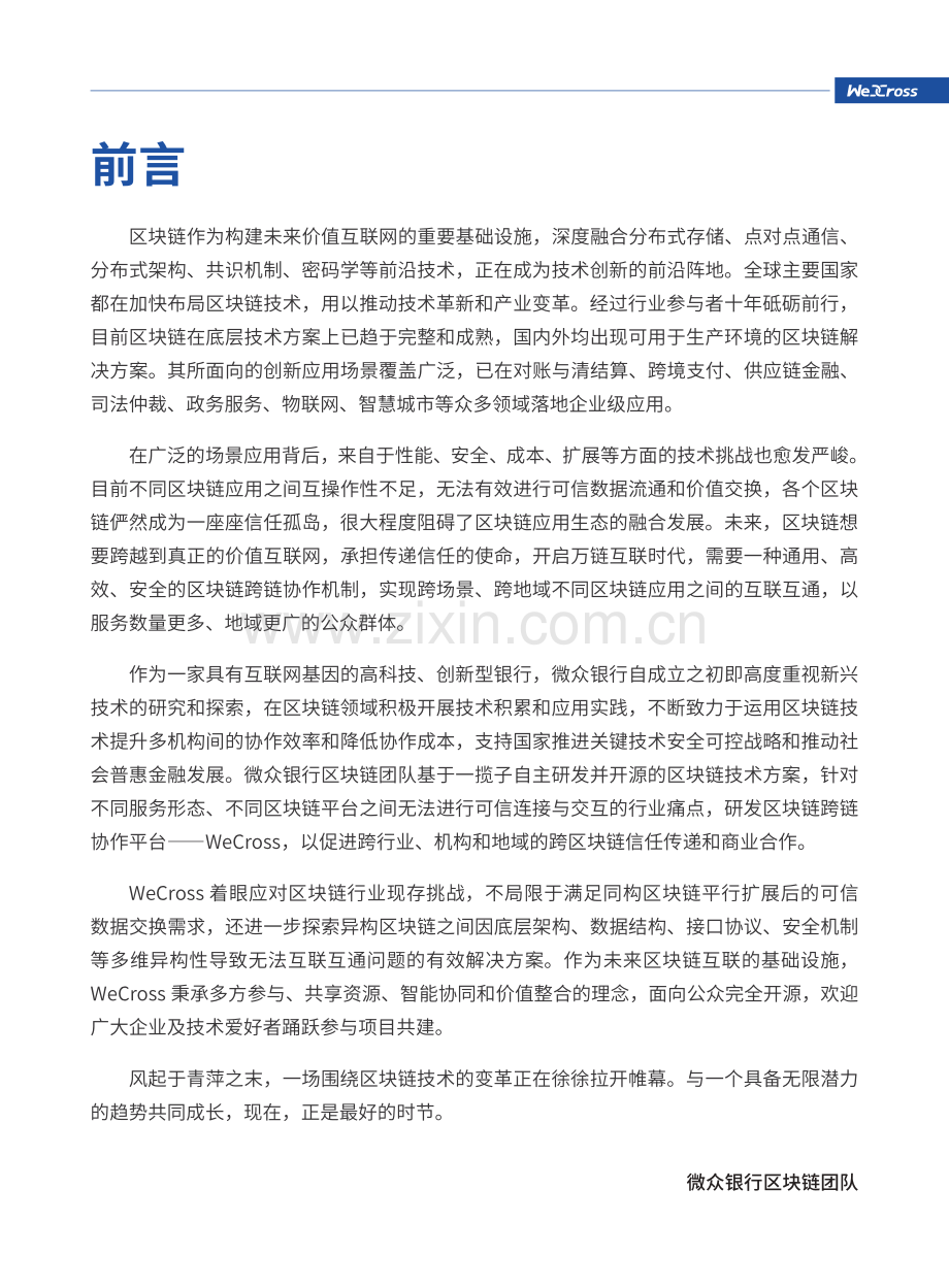 WeCross技术白皮书：区块链跨链协作平台.pdf_第2页