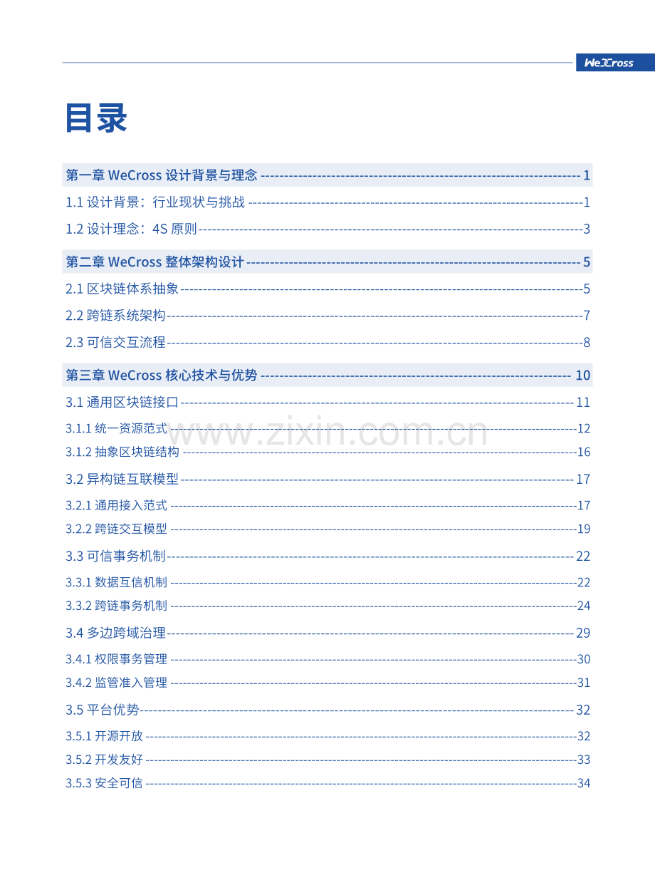 WeCross技术白皮书：区块链跨链协作平台.pdf_第3页