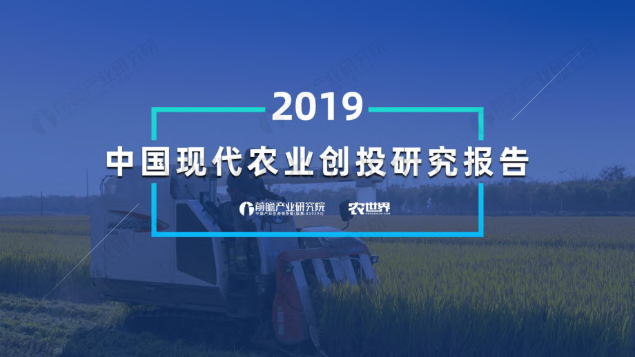 2019年现代农业创投研究报告.pdf_第1页