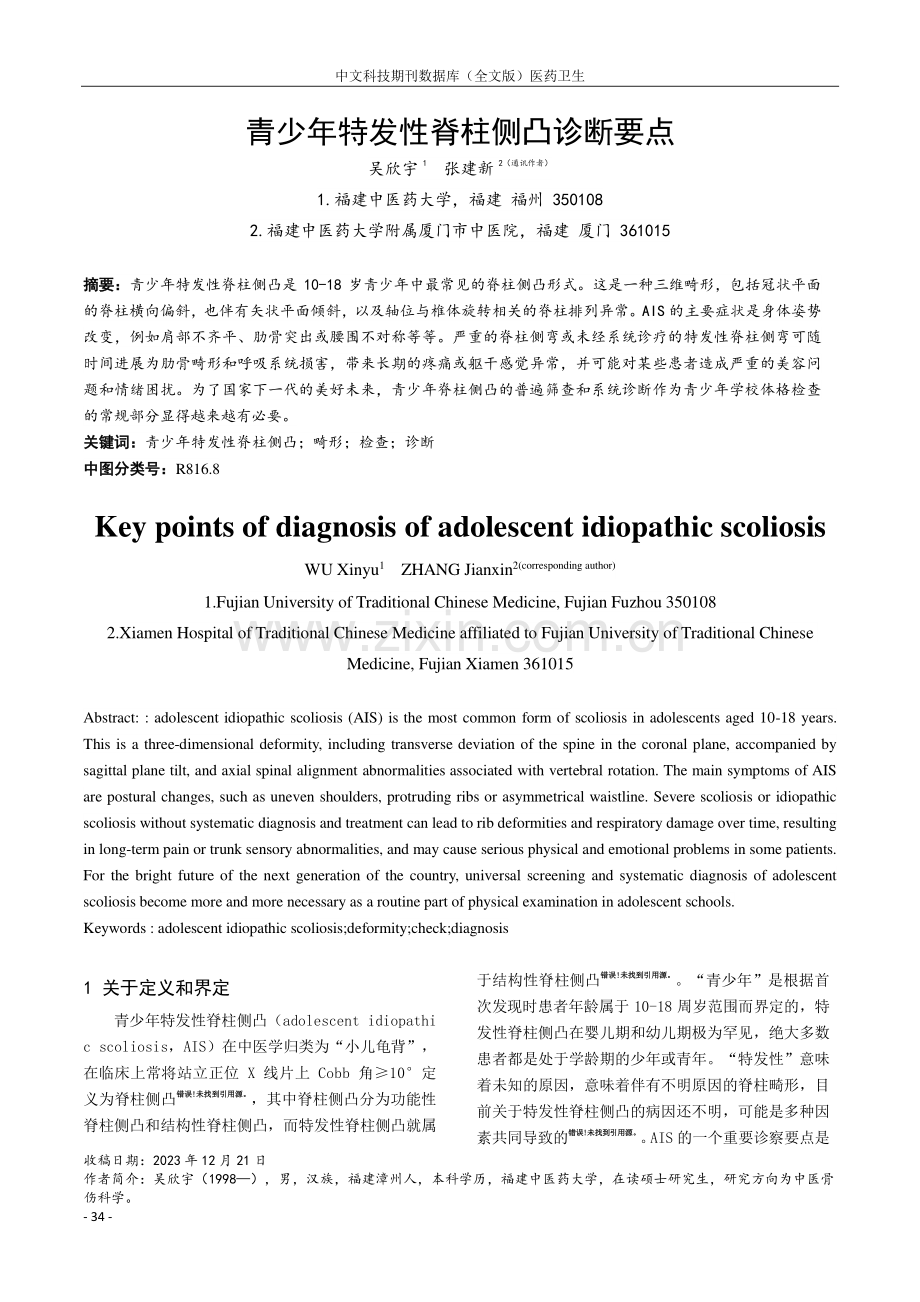 青少年特发性脊柱侧凸诊断要点.pdf_第1页