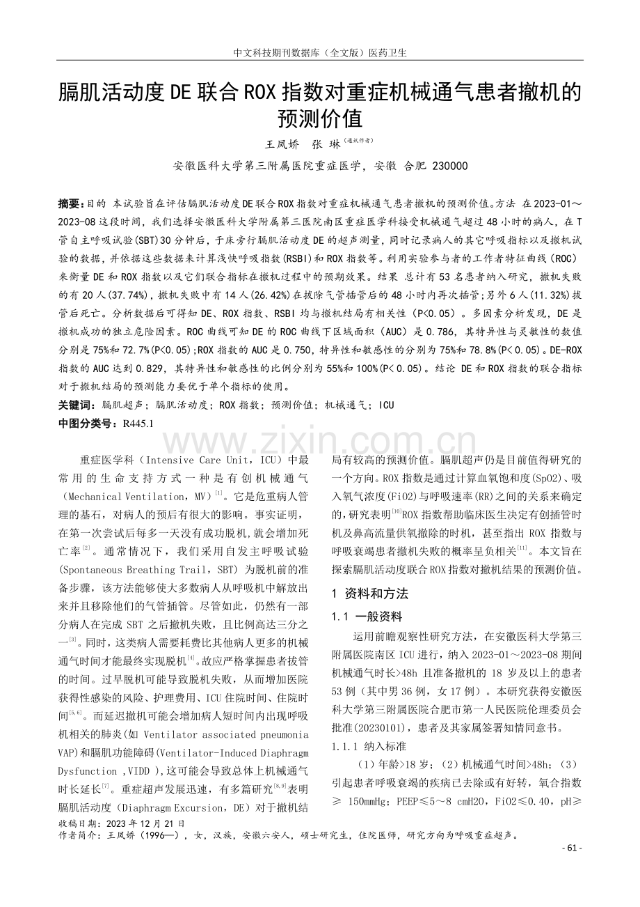 膈肌活动度DE联合ROX指数对重症机械通气患者撤机的预测价值.pdf_第1页