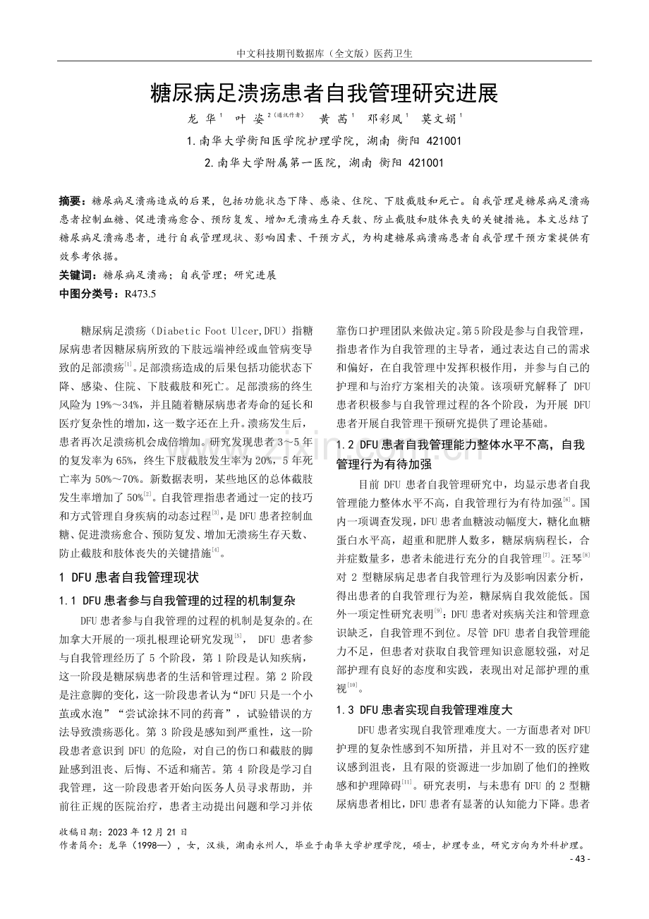 糖尿病足溃疡患者自我管理研究进展.pdf_第1页