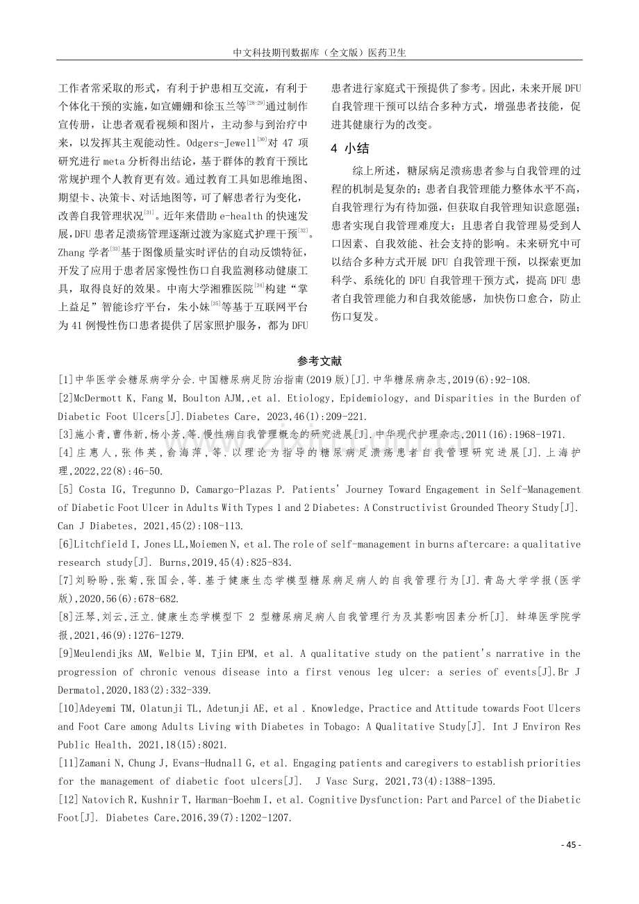 糖尿病足溃疡患者自我管理研究进展.pdf_第3页