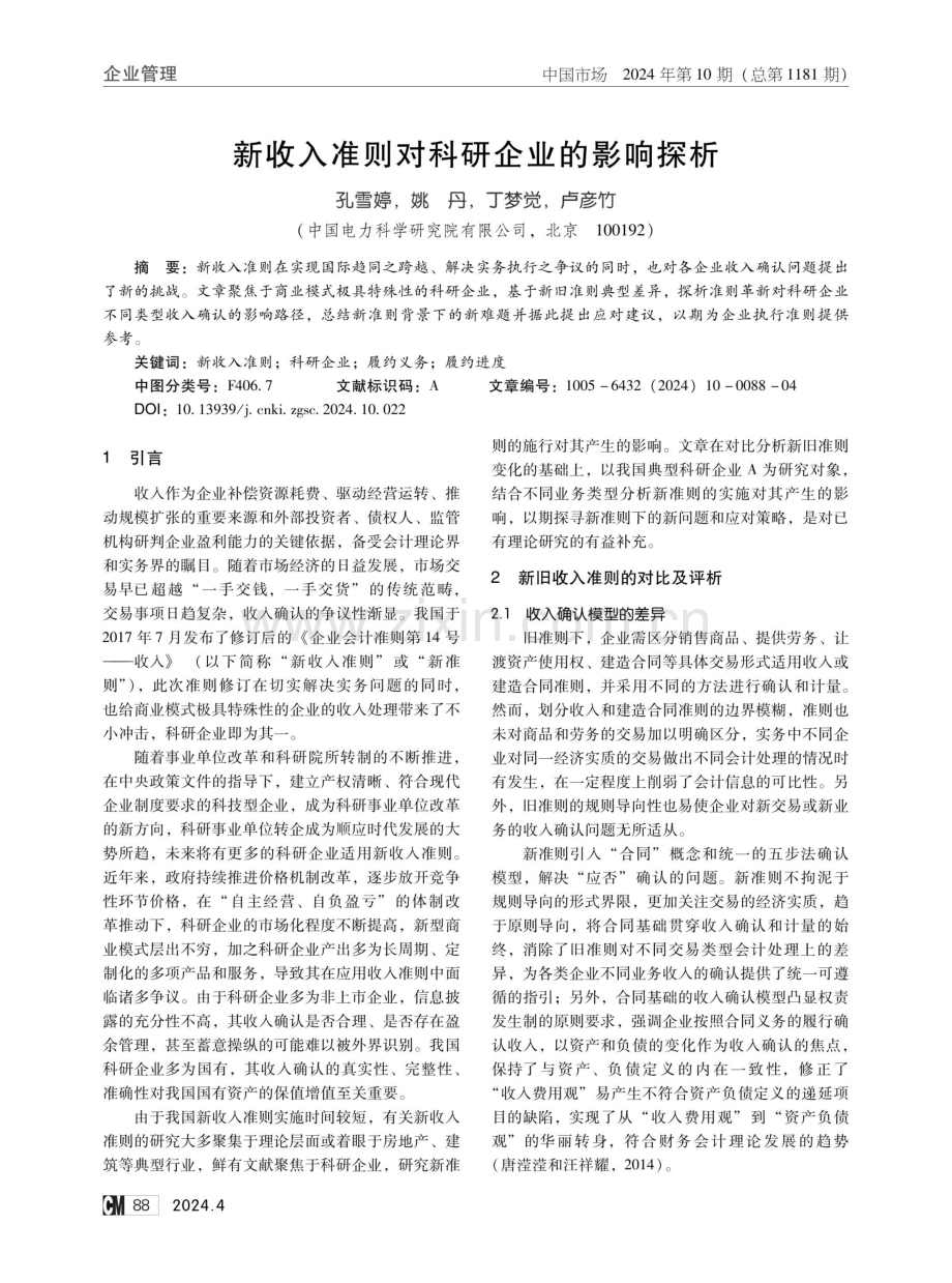 新收入准则对科研企业的影响探析.pdf_第1页