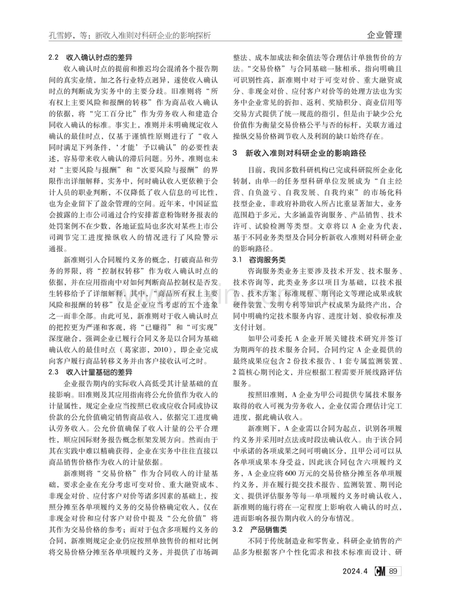 新收入准则对科研企业的影响探析.pdf_第2页