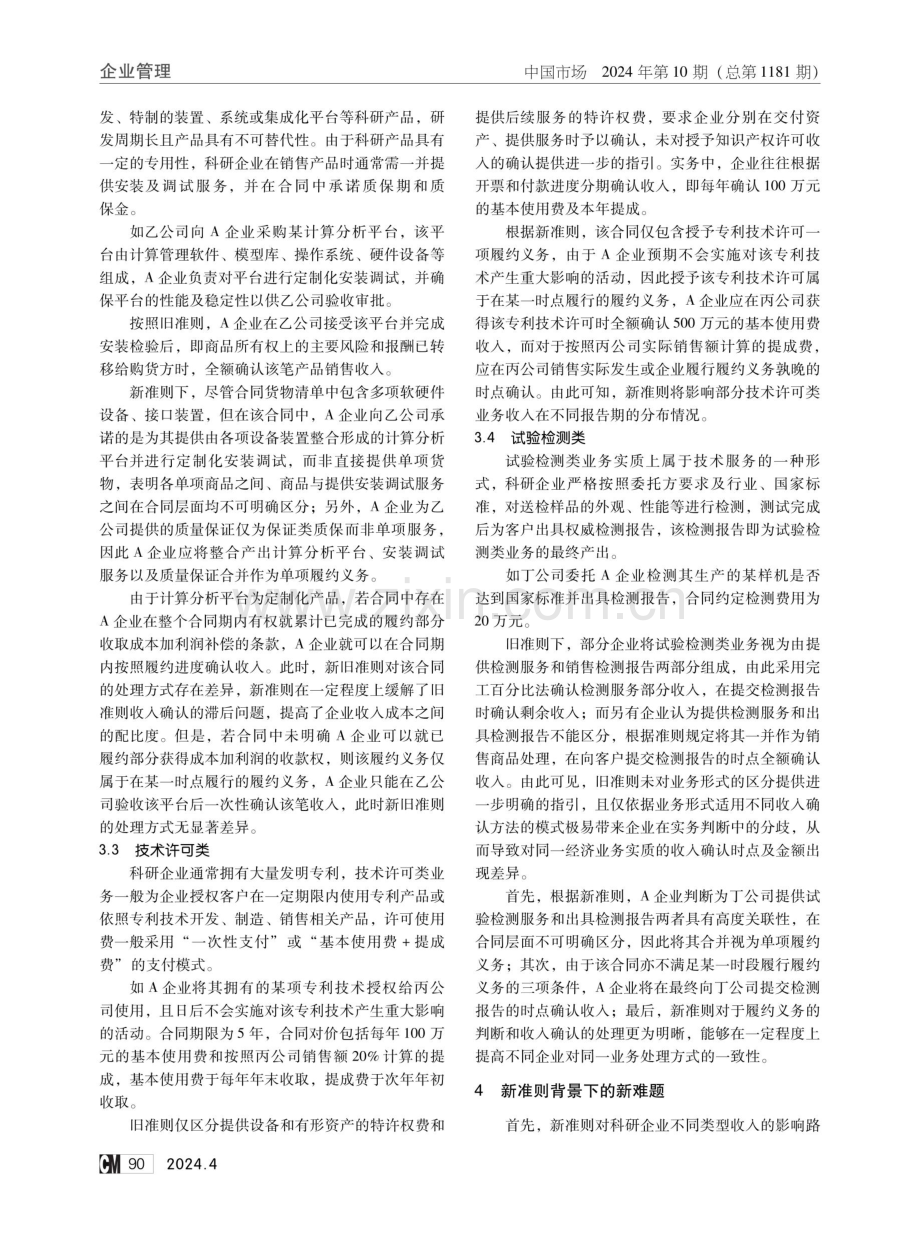 新收入准则对科研企业的影响探析.pdf_第3页