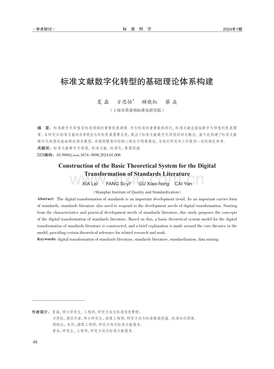 标准文献数字化转型的基础理论体系构建.pdf_第1页