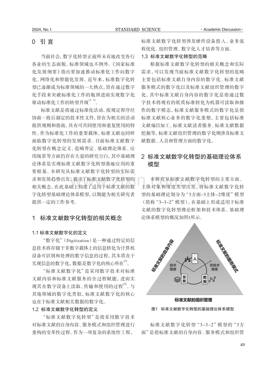 标准文献数字化转型的基础理论体系构建.pdf_第2页