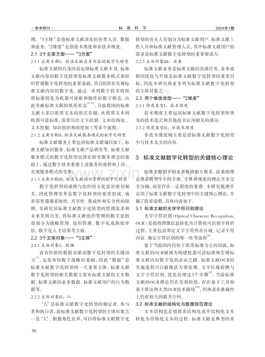 标准文献数字化转型的基础理论体系构建.pdf_第3页