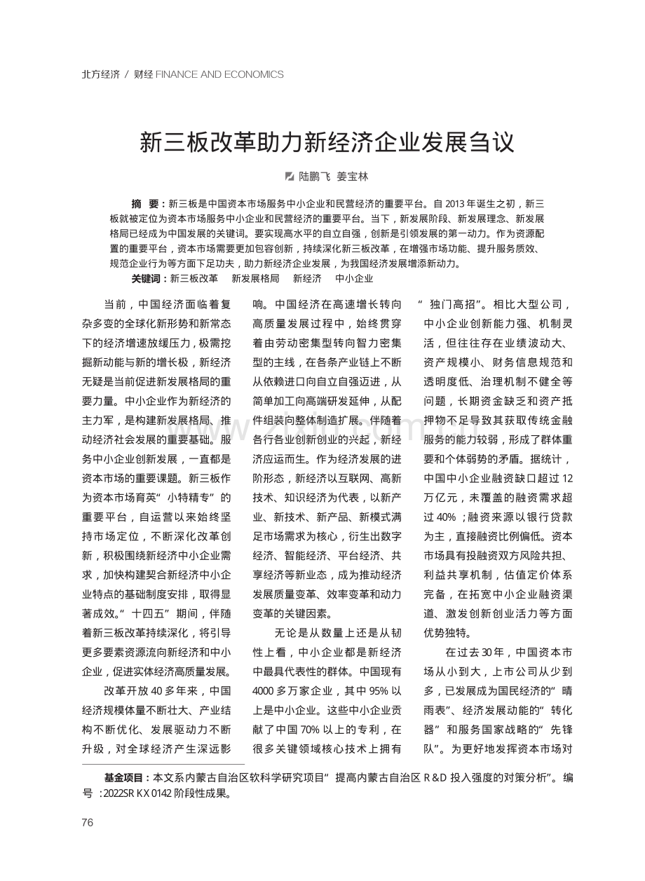 新三板改革助力新经济企业发展刍议.pdf_第1页