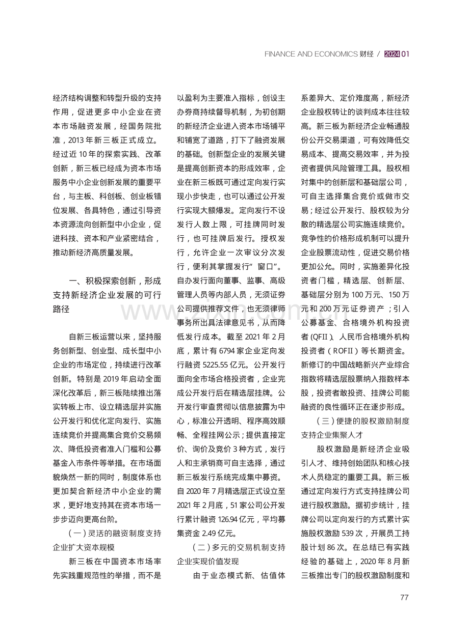 新三板改革助力新经济企业发展刍议.pdf_第2页