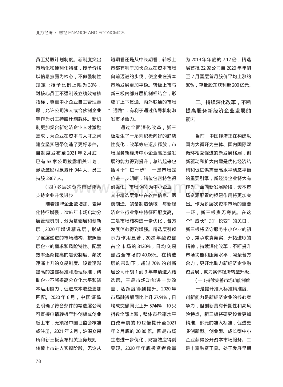 新三板改革助力新经济企业发展刍议.pdf_第3页