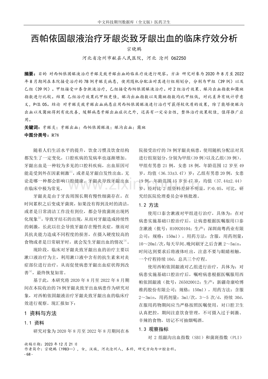 西帕依固龈液治疗牙龈炎致牙龈出血的临床疗效分析.pdf_第1页