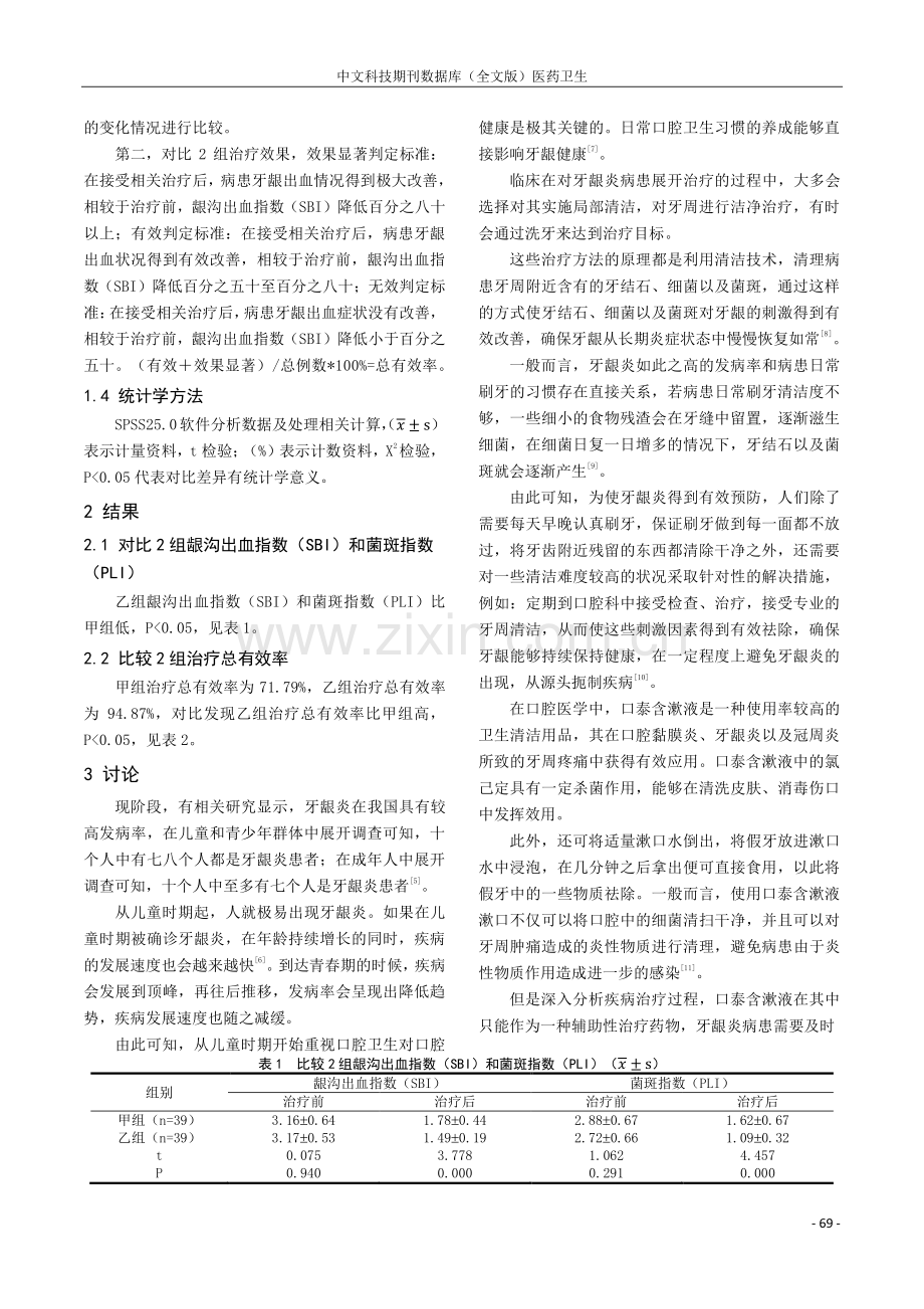 西帕依固龈液治疗牙龈炎致牙龈出血的临床疗效分析.pdf_第2页