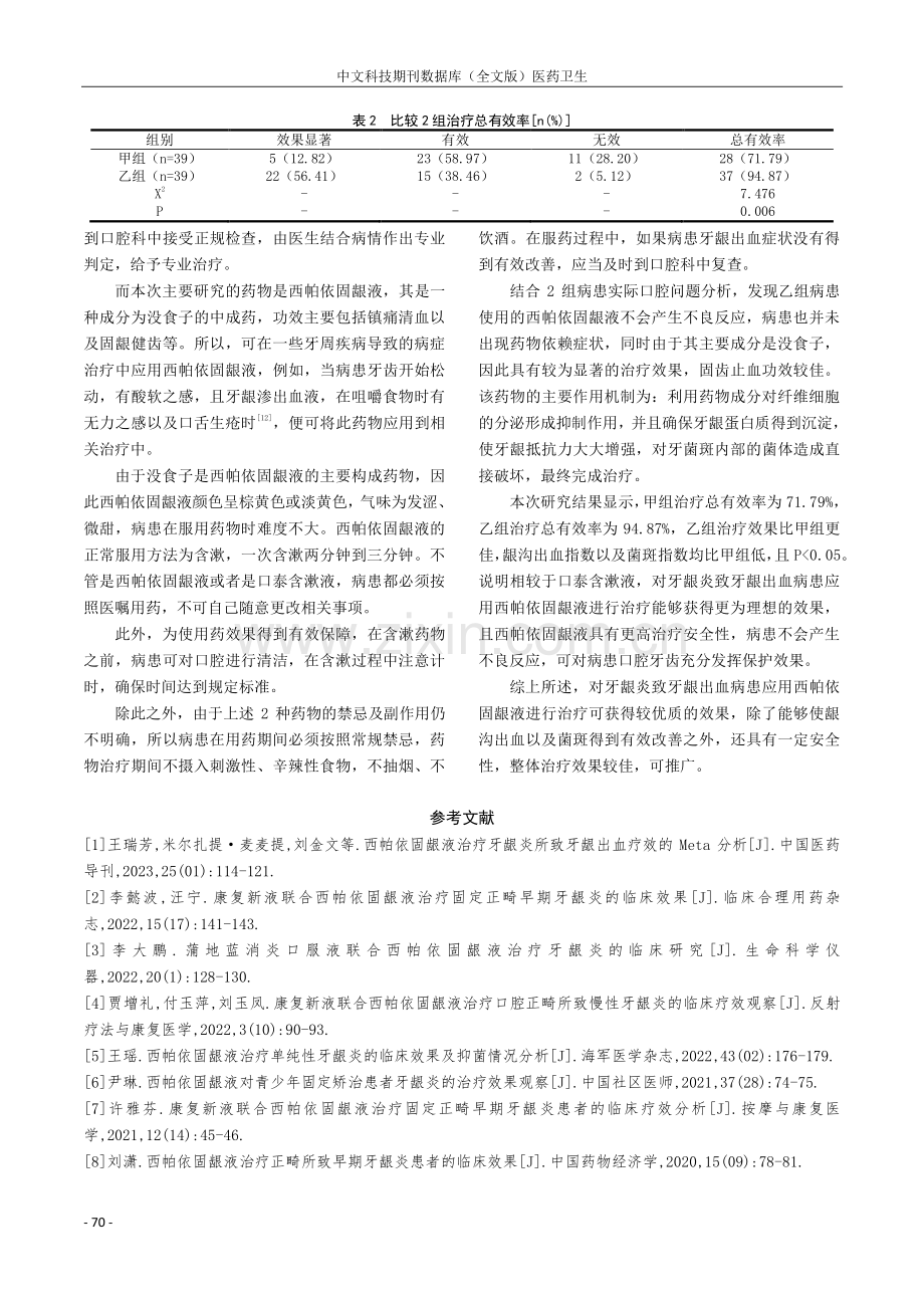 西帕依固龈液治疗牙龈炎致牙龈出血的临床疗效分析.pdf_第3页