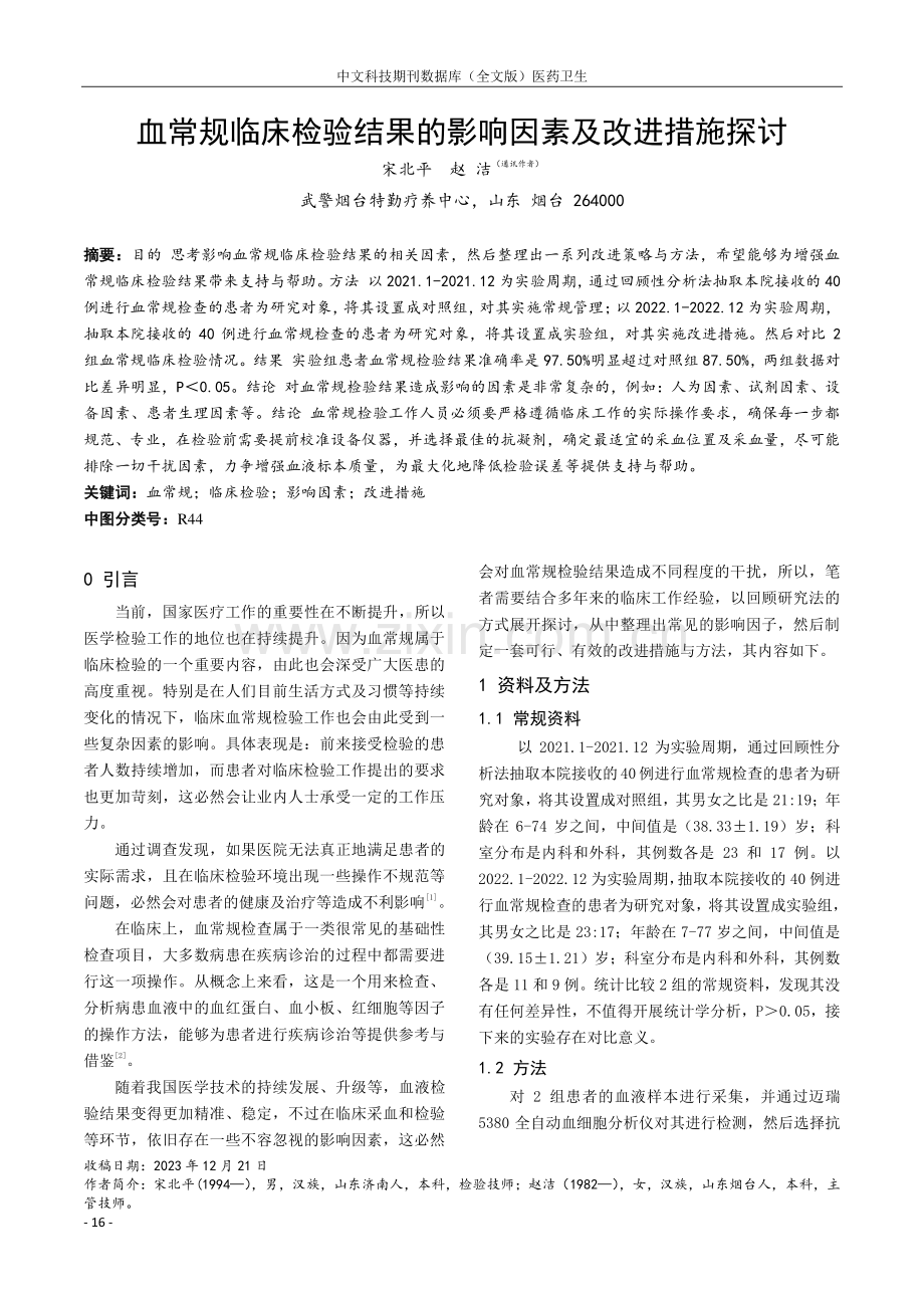 血常规临床检验结果的影响因素及改进措施探讨.pdf_第1页