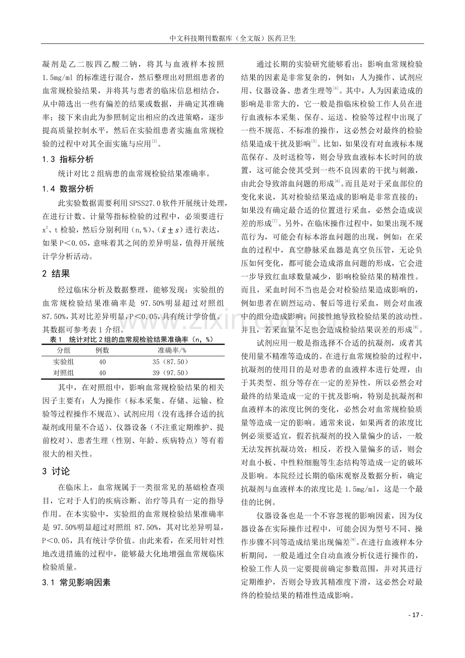 血常规临床检验结果的影响因素及改进措施探讨.pdf_第2页