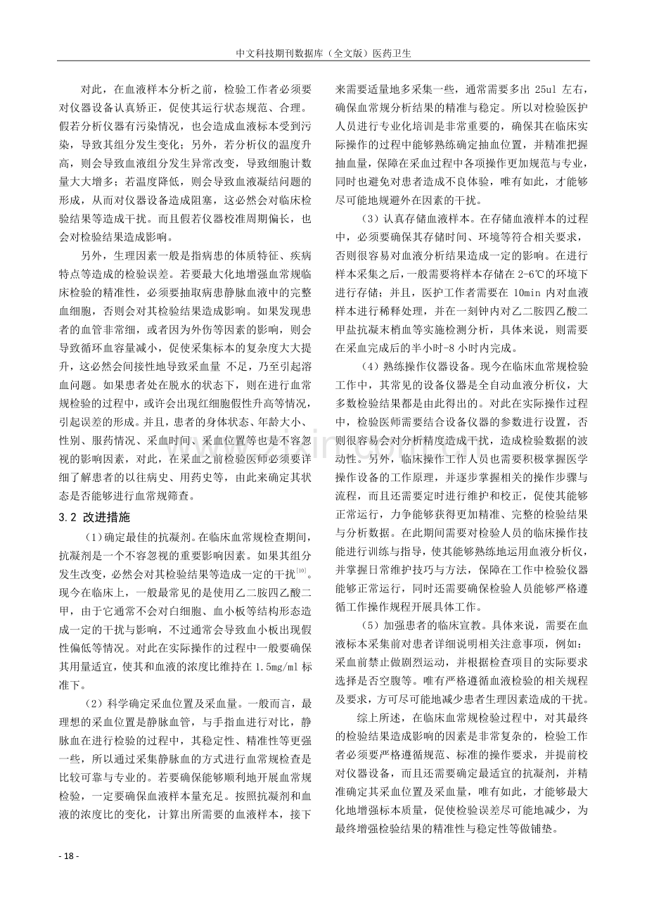 血常规临床检验结果的影响因素及改进措施探讨.pdf_第3页