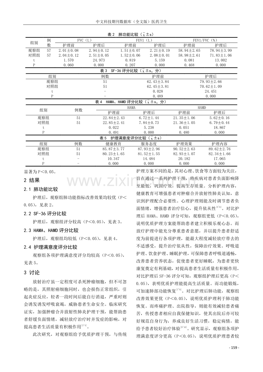 优质护理对肿瘤合并放射性肺炎患者肺功能和生活质量的影响.pdf_第3页