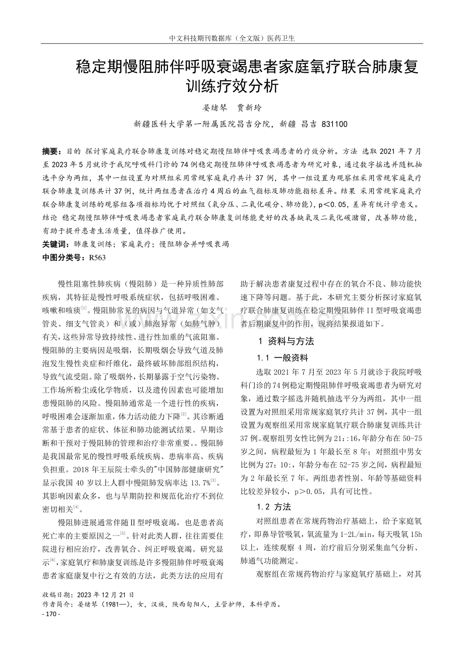 稳定期慢阻肺伴呼吸衰竭患者家庭氧疗联合肺康复训练疗效分析.pdf_第1页