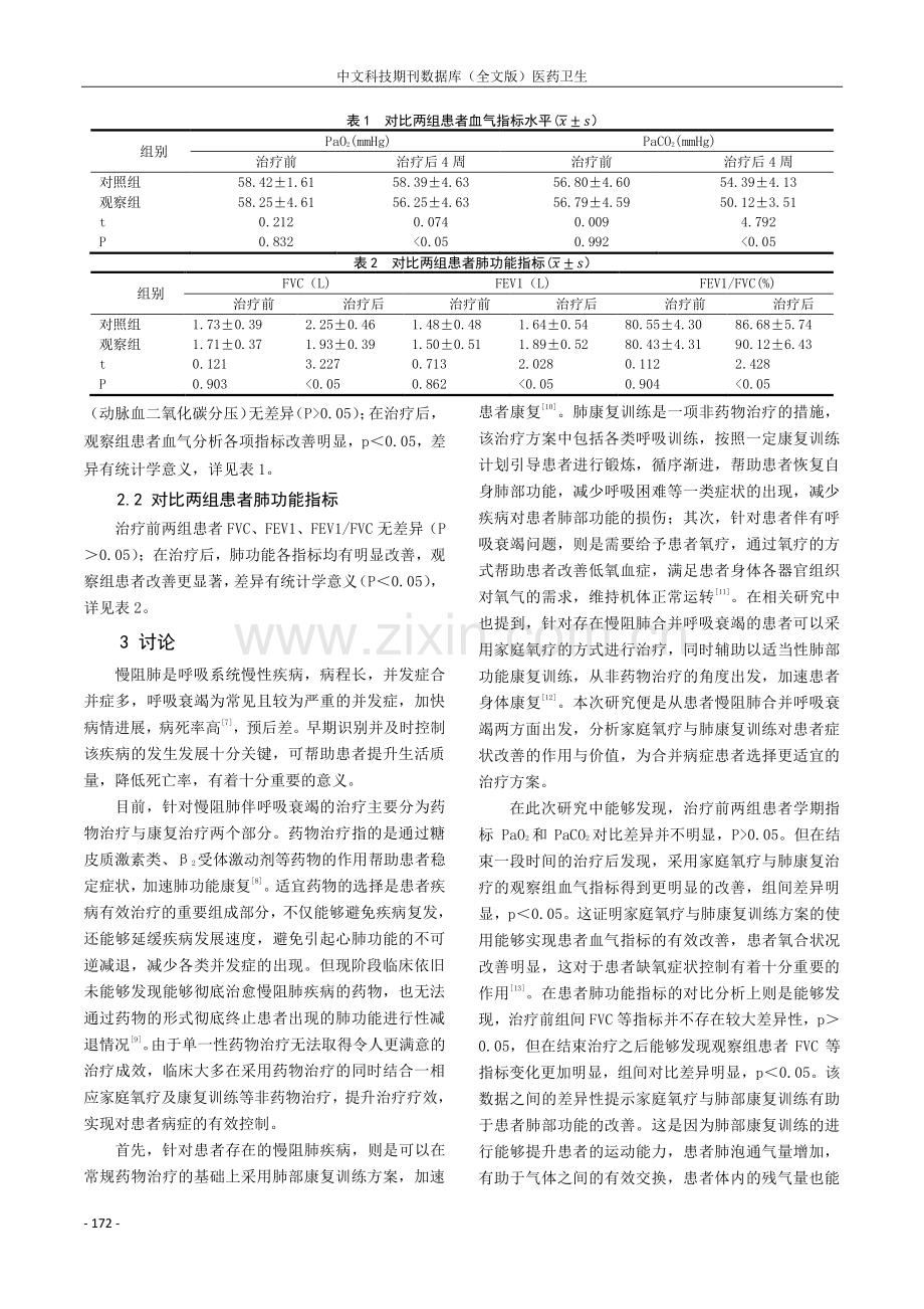 稳定期慢阻肺伴呼吸衰竭患者家庭氧疗联合肺康复训练疗效分析.pdf_第3页