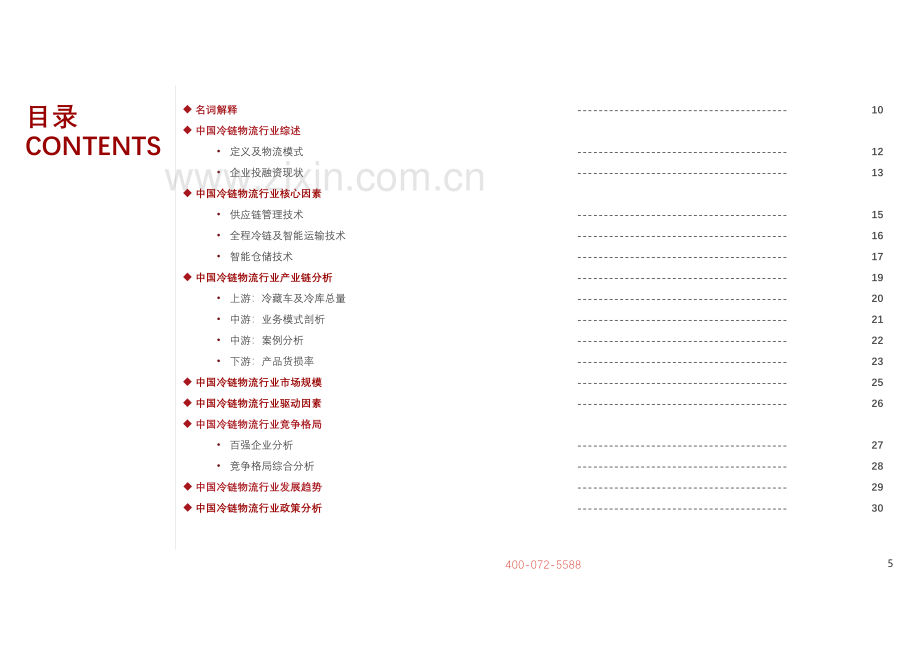 2021年中国冷链物流行业研究报告.pdf_第3页