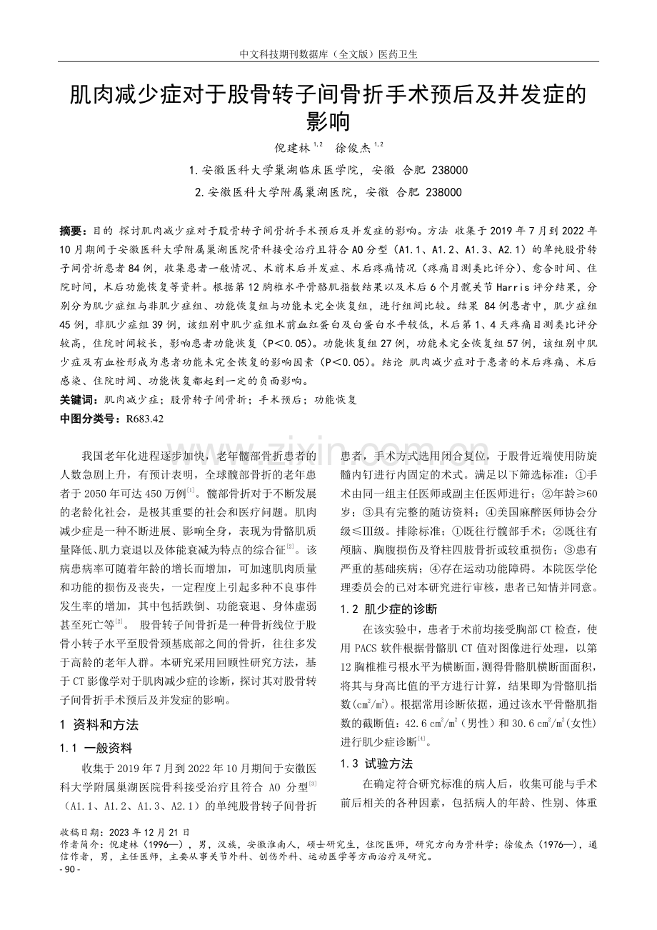 肌肉减少症对于股骨转子间骨折手术预后及并发症的影响.pdf_第1页