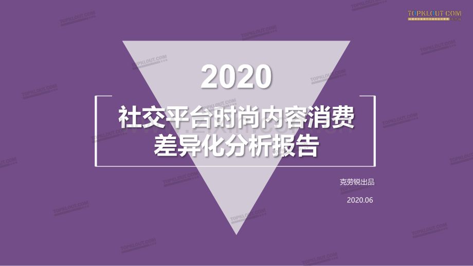 2020社交平台时尚内容消费差异化分析报告.pdf_第1页