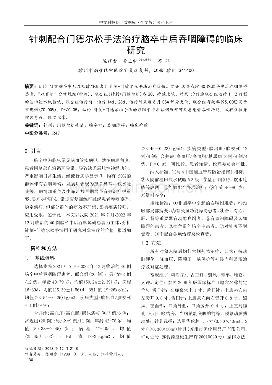 针刺配合门德尔松手法治疗脑卒中后吞咽障碍的临床研究.pdf_第1页