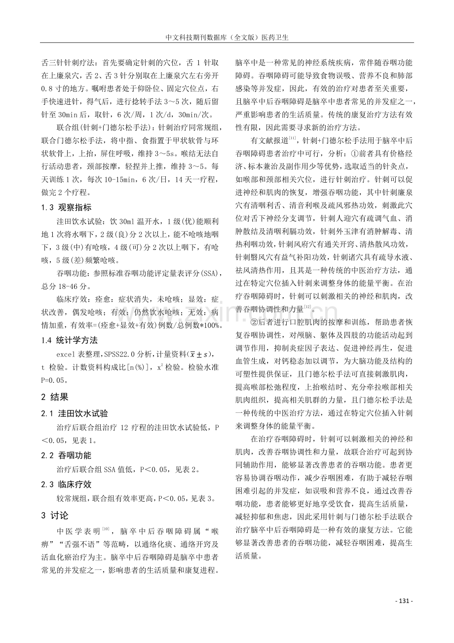 针刺配合门德尔松手法治疗脑卒中后吞咽障碍的临床研究.pdf_第2页