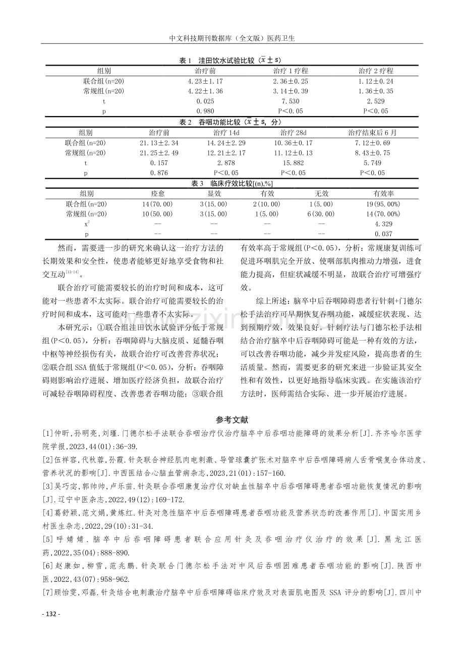 针刺配合门德尔松手法治疗脑卒中后吞咽障碍的临床研究.pdf_第3页