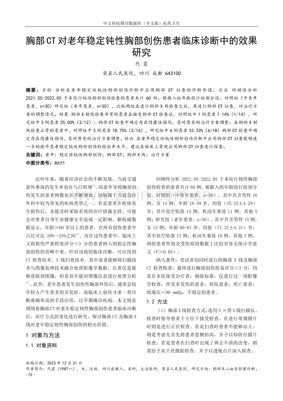 胸部CT对老年稳定钝性胸部创伤患者临床诊断中的效果研究.pdf_第1页