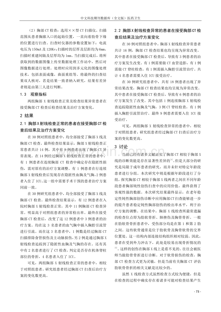 胸部CT对老年稳定钝性胸部创伤患者临床诊断中的效果研究.pdf_第2页