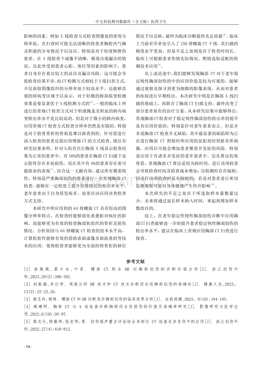 胸部CT对老年稳定钝性胸部创伤患者临床诊断中的效果研究.pdf_第3页